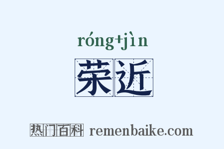 荣近是什么意思的图片